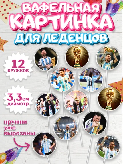 Вафельная картинка для леденцов 3,5см, Лионель Месси, Аргентина, Мальчик, День рождения, арт. PL107773