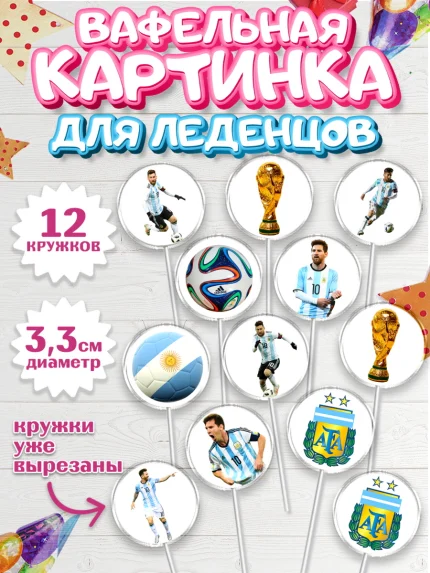 Вафельная картинка для леденцов 3,5см, Лионель Месси, Аргентина, Мальчик, День рождения, арт. PL107777