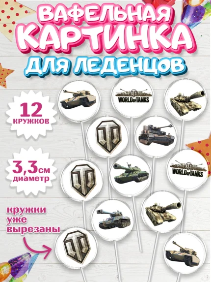 Вафельная картинка для леденцов 3,5см, Мир танков, WoT, Мальчик, День рождения, арт. PL107865