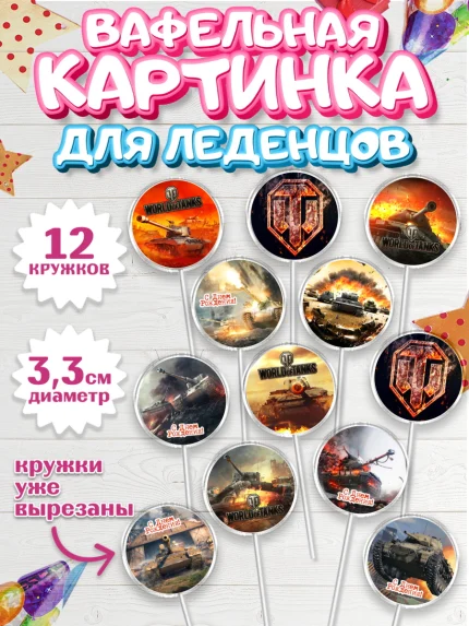 Вафельная картинка для леденцов 3,5см, Мир танков, WoT, Мальчик, День рождения, арт. PL107870