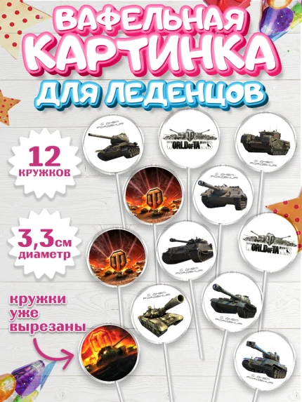 Вафельная картинка для леденцов 3,5см, Мир танков, WoT, Мальчик, День рождения, арт. PL107874