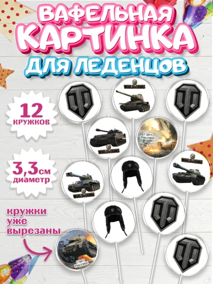 Вафельная картинка для леденцов 3,5см, Мир танков, WoT, Мальчик, День рождения, арт. PL107877