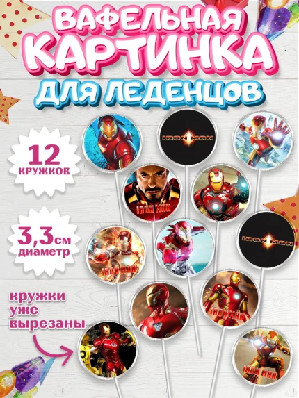 Вафельная картинка для леденцов 3,5см, Железный человек, Супергерои, Мальчик, День рождения, арт. PL107904