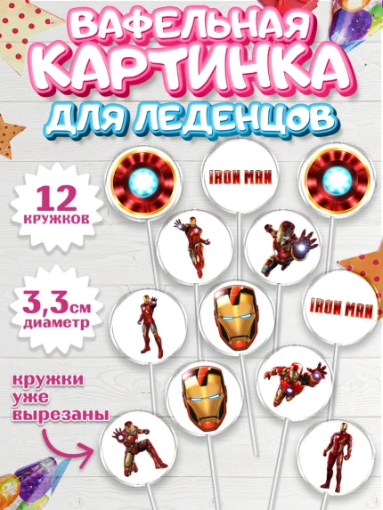 Вафельная картинка для леденцов 3,5см, Железный человек, Супергерои, Мальчик, День рождения, арт. PL107908
