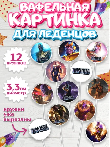 Вафельная картинка для леденцов 3,5см, Танос, Мстители, Мальчик, День рождения, арт. PL107914