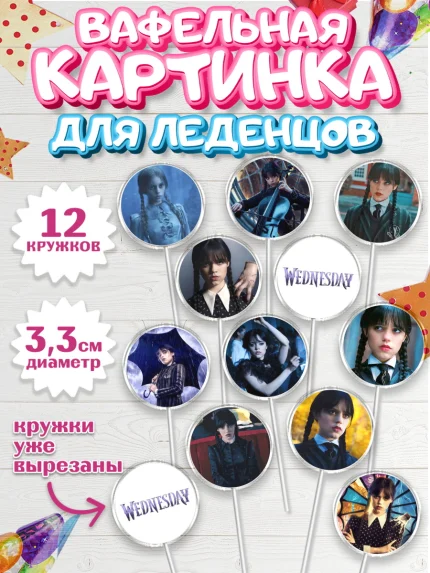 Вафельная картинка для леденцов 3,5см, Уенсдей, Венсдей Аддамс, Девочка, День рождения, арт. PL107924