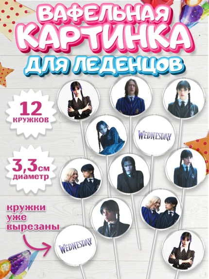 Вафельная картинка для леденцов 3,5см, Уенсдей, Венсдей Аддамс, Девочка, День рождения, арт. PL107929