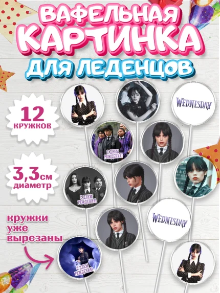 Вафельная картинка для леденцов 3,5см, Уенсдей, Венсдей Аддамс, Девочка, День рождения, арт. PL107933
