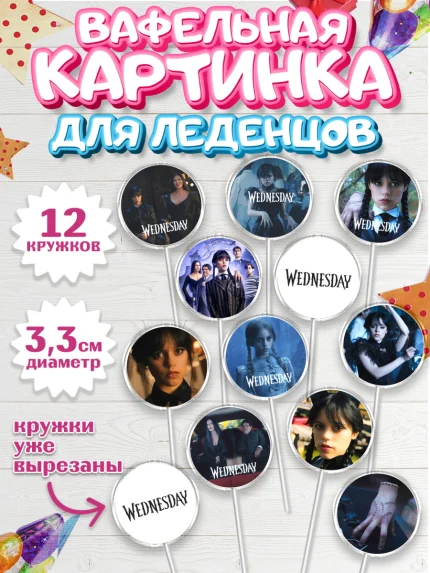 Вафельная картинка для леденцов 3,5см, Уенсдей, Венсдей Аддамс, Девочка, День рождения, арт. PL107935