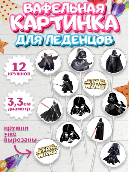 Вафельная картинка для леденцов 3,5см, Звёздные войны, Дарт Вейдер, Мальчик, День рождения, арт. PL107942
