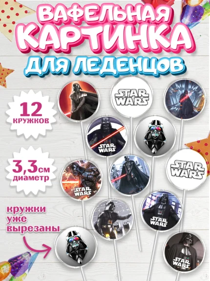 Вафельная картинка для леденцов 3,5см, Звёздные войны, Дарт Вейдер, Мальчик, День рождения, арт. PL107946
