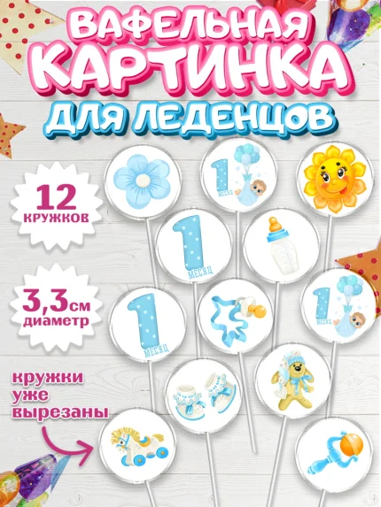 Вафельная картинка для леденцов 3,5см, Мальчику 1 месяц, Мальчик, 1 месяц, День рождения, арт. PL107952