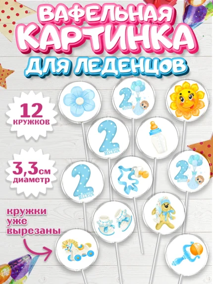 Вафельная картинка для леденцов 3,5см, Мальчику 2 месяца, Мальчик, 2 месяца, День рождения, арт. PL107972