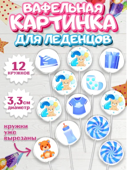 Вафельная картинка для леденцов 3,5см, Мальчику 2 месяца, Мальчик, 2 месяца, День рождения, арт. PL107996