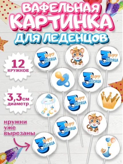 Вафельная картинка для леденцов 3,5см, Мальчику 3 месяца, Мальчик, 3 месяца, День рождения, арт. PL108024