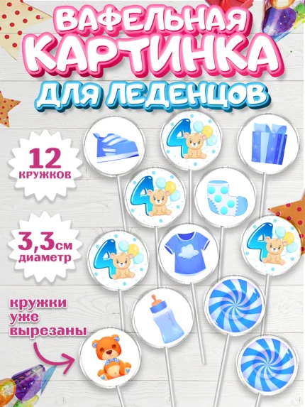 Вафельная картинка для леденцов 3,5см, Мальчику 4 месяца, Мальчик, 4 месяца, День рождения, арт. PL108036