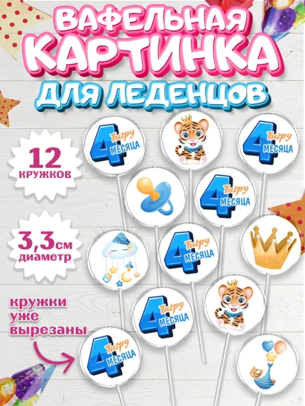 Вафельная картинка для леденцов 3,5см, Мальчику 4 месяца, Мальчик, 4 месяца, День рождения, арт. PL108044