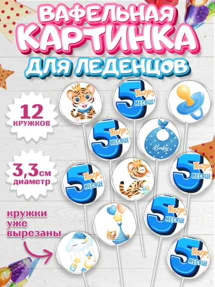 Вафельная картинка для леденцов 3,5см, Мальчику 5 месяцев, Мальчик, 5 месяцев, День рождения, арт. PL108063