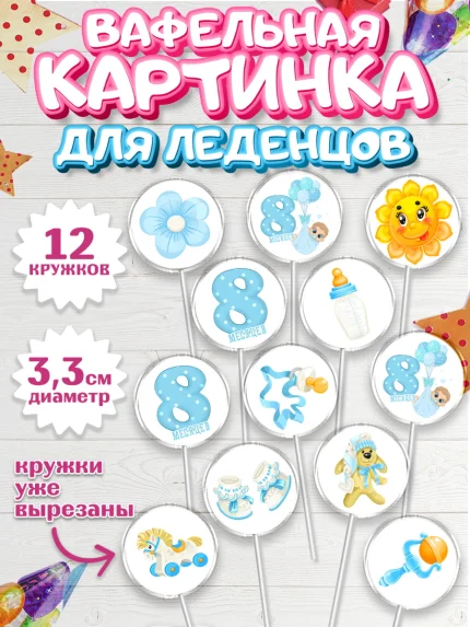 Вафельная картинка для леденцов 3,5см, Мальчику 8 месяцев, Мальчик, 8 месяцев, День рождения, арт. PL108112