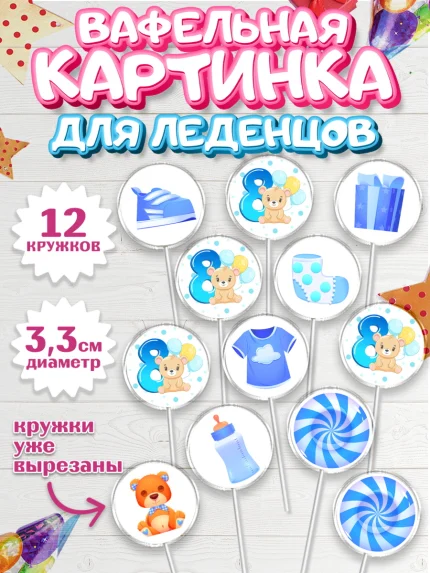 Вафельная картинка для леденцов 3,5см, Мальчику 8 месяцев, Мальчик, 8 месяцев, День рождения, арт. PL108116
