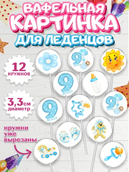 Вафельная картинка для леденцов 3,5см, Мальчику 9 месяцев, Мальчик, 9 месяцев, День рождения, арт. PL108132