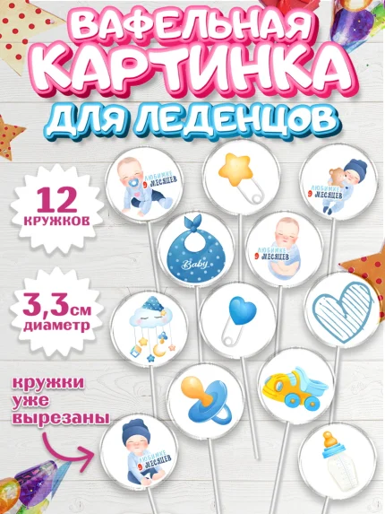 Вафельная картинка для леденцов 3,5см, Мальчику 9 месяцев, Мальчик, 9 месяцев, День рождения, арт. PL108140