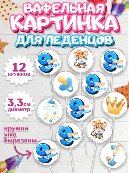 Вафельная картинка для леденцов 3,5см, Мальчику 9 месяцев, Мальчик, 9 месяцев, День рождения, арт. PL108144