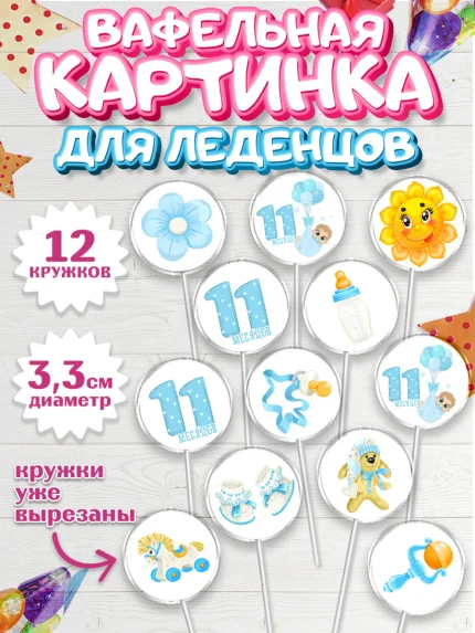 Вафельная картинка для леденцов 3,5см, Мальчику 11 мес, Мальчик, 11 месяцев, День рождения, арт. PL108171