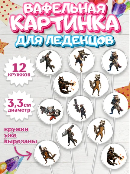 Вафельная картинка для леденцов 3,5см, Стражи Галактики, Енот, Девочка, День рождения, арт. PL108191
