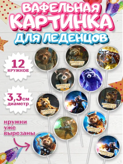 Вафельная картинка для леденцов 3,5см, Стражи Галактики, Енот, Девочка, День рождения, арт. PL108195