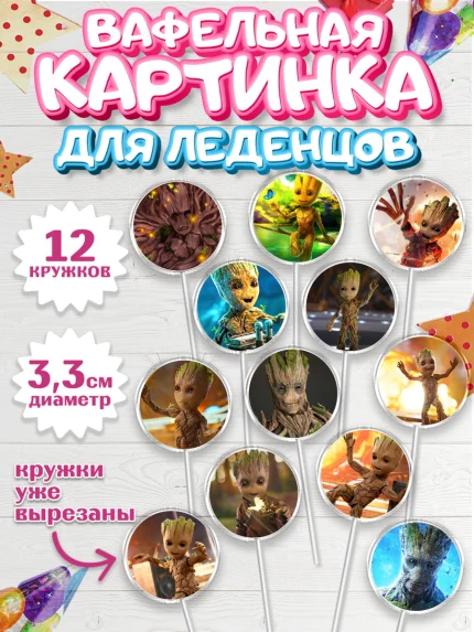 Вафельная картинка для леденцов 3,5см, Стражи Галактики, Грут, Девочка, День рождения, арт. PL108206