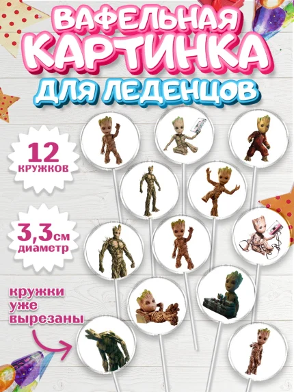 Вафельная картинка для леденцов 3,5см, Стражи Галактики, Грут, Девочка, День рождения, арт. PL108208