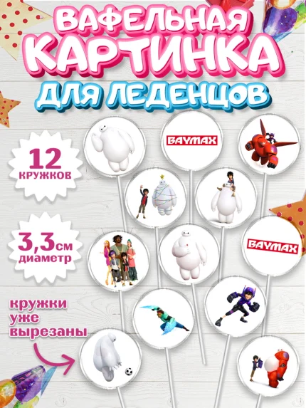 Вафельная картинка для леденцов 3,5см, Город героев, BayMax, Девочка, День рождения, арт. PL108211