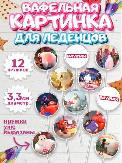 Вафельная картинка для леденцов 3,5см, Город героев, BayMax, Девочка, День рождения, арт. PL108216