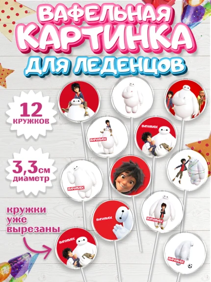 Вафельная картинка для леденцов 3,5см, Город героев, BayMax, Девочка, День рождения, арт. PL108220