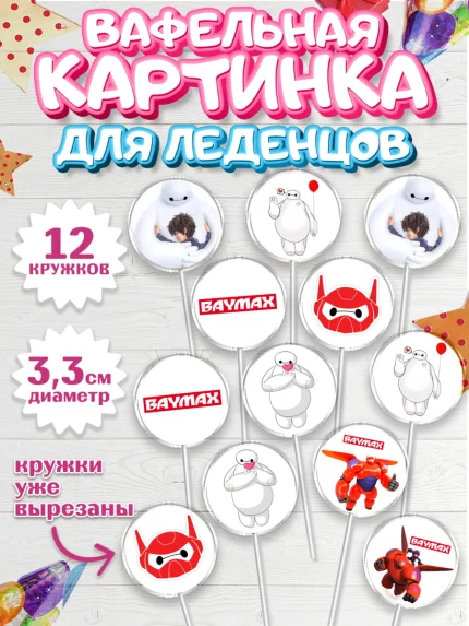 Вафельная картинка для леденцов 3,5см, Город героев, BayMax, Девочка, День рождения, арт. PL108223