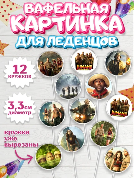 Вафельная картинка для леденцов 3,5см, Джуманджи, Дуэйн Скала Джонсон, Девочка, День рождения, арт. PL108231