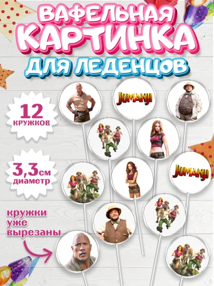 Вафельная картинка для леденцов 3,5см, Джуманджи, Дуэйн Скала Джонсон, Девочка, День рождения, арт. PL108236