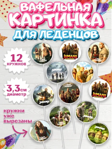 Вафельная картинка для леденцов 3,5см, Джуманджи, Дуэйн Скала Джонсон, Девочка, День рождения, арт. PL108240