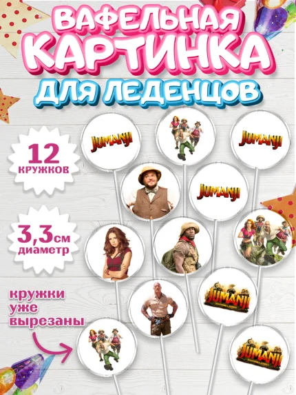 Вафельная картинка для леденцов 3,5см, Джуманджи, Дуэйн Скала Джонсон, Девочка, День рождения, арт. PL108243