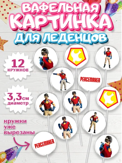 Вафельная картинка для леденцов 3,5см, Миротворец, Джон Сина, Девочка, День рождения, арт. PL108251