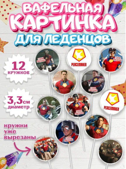 Вафельная картинка для леденцов 3,5см, Миротворец, Джон Сина, Девочка, День рождения, арт. PL108256