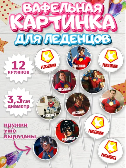 Вафельная картинка для леденцов 3,5см, Миротворец, Джон Сина, Девочка, День рождения, арт. PL108260