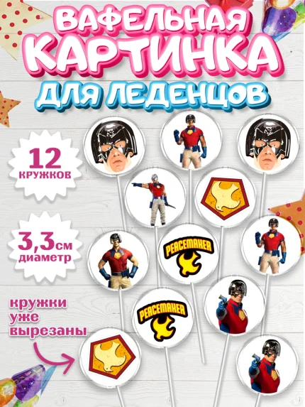Вафельная картинка для леденцов 3,5см, Миротворец, Джон Сина, Девочка, День рождения, арт. PL108262