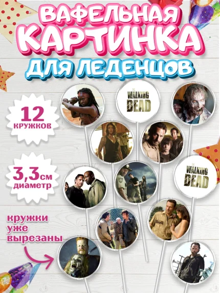 Вафельная картинка для леденцов 3,5см, Ходячие мертвецы, Walking Dead, Девочка, День рождения, арт. PL108269