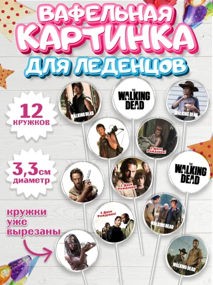 Вафельная картинка для леденцов 3,5см, Ходячие мертвецы, Walking Dead, Девочка, День рождения, арт. PL108281