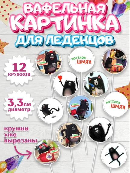 Вафельная картинка для леденцов 3,5см, Котёнок Шмяк, Девочка, День рождения, арт. PL108289