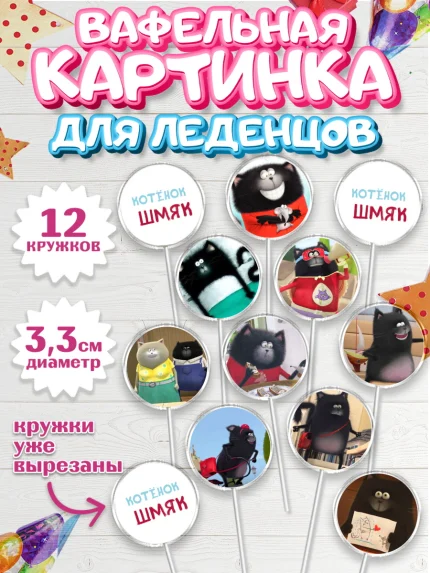 Вафельная картинка для леденцов 3,5см, Котёнок Шмяк, Девочка, День рождения, арт. PL108294