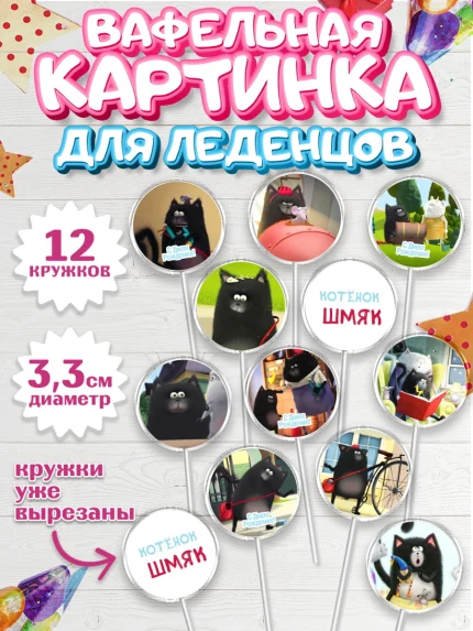 Вафельная картинка для леденцов 3,5см, Котёнок Шмяк, Девочка, День рождения, арт. PL108298