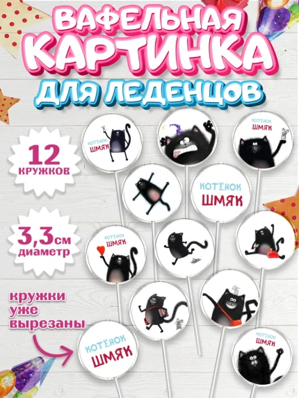 Вафельная картинка для леденцов 3,5см, Котёнок Шмяк, Девочка, День рождения, арт. PL108300